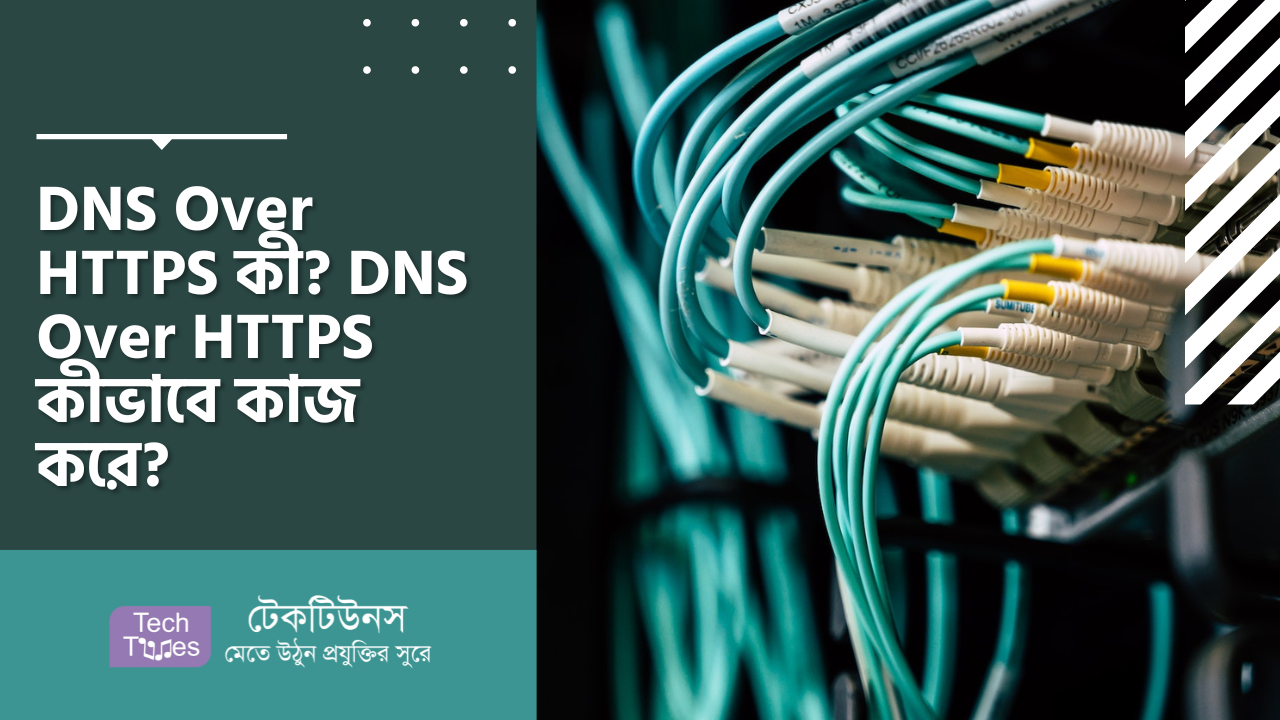 DNS Over HTTPS কী? DNS Over HTTPS কীভাবে কাজ করে? | Techtunes | টেকটিউনস
