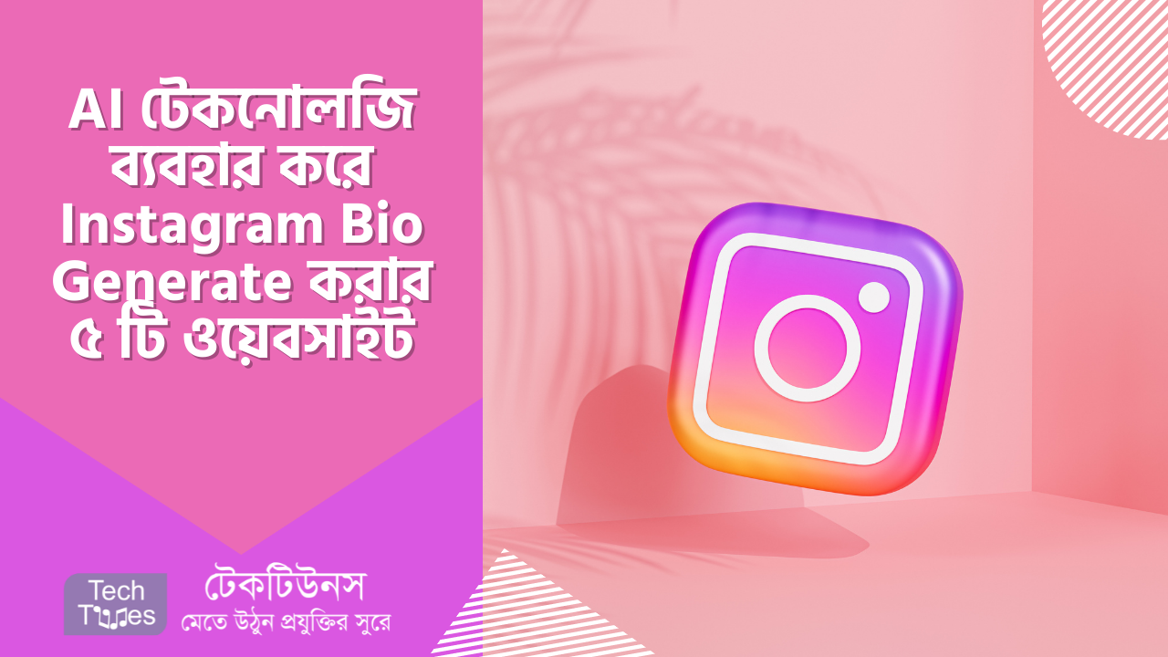 AI টেকনোলজি ব্যবহার করে Instagram Bio Generate করার ৫ টি ফ্রি ওয়েবসাইট | Techtunes