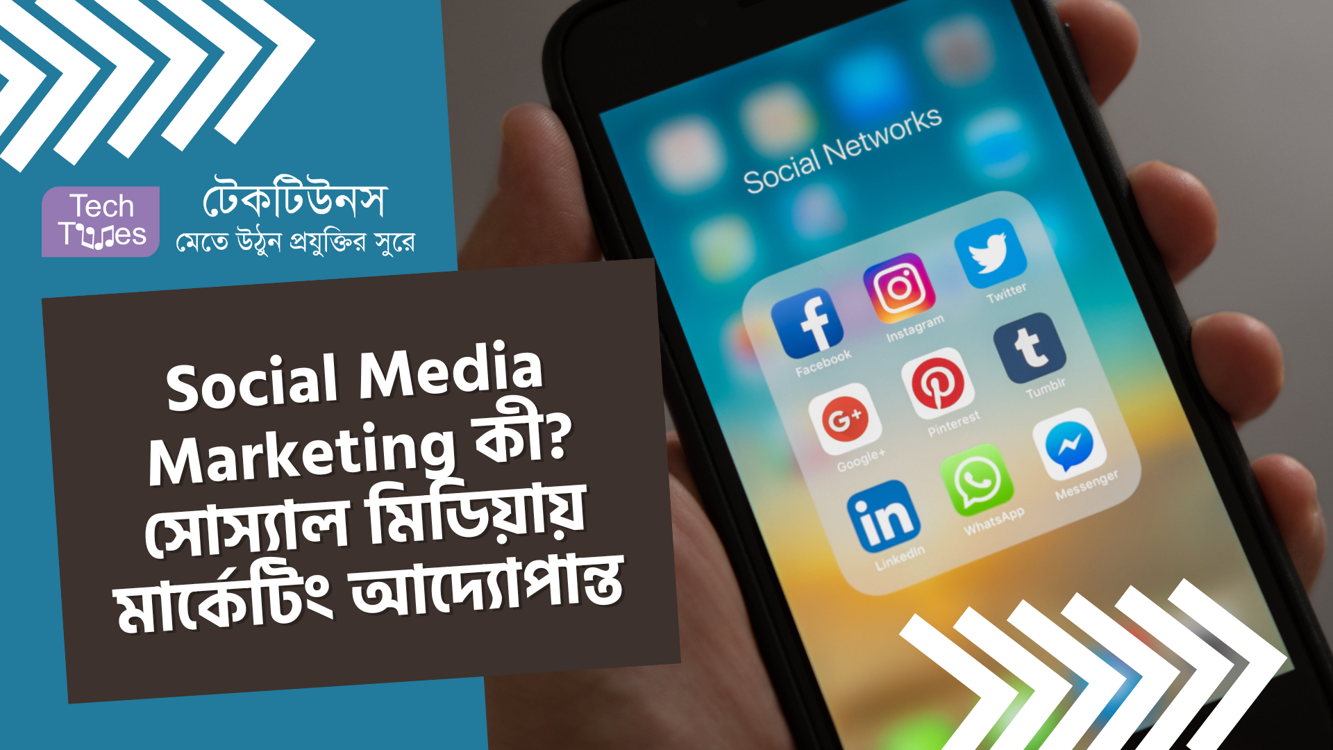 Social Media Marketing কী? সোস্যাল মিডিয়ায় মার্কেটিং এর আদ্যোপান্ত | Techtunes