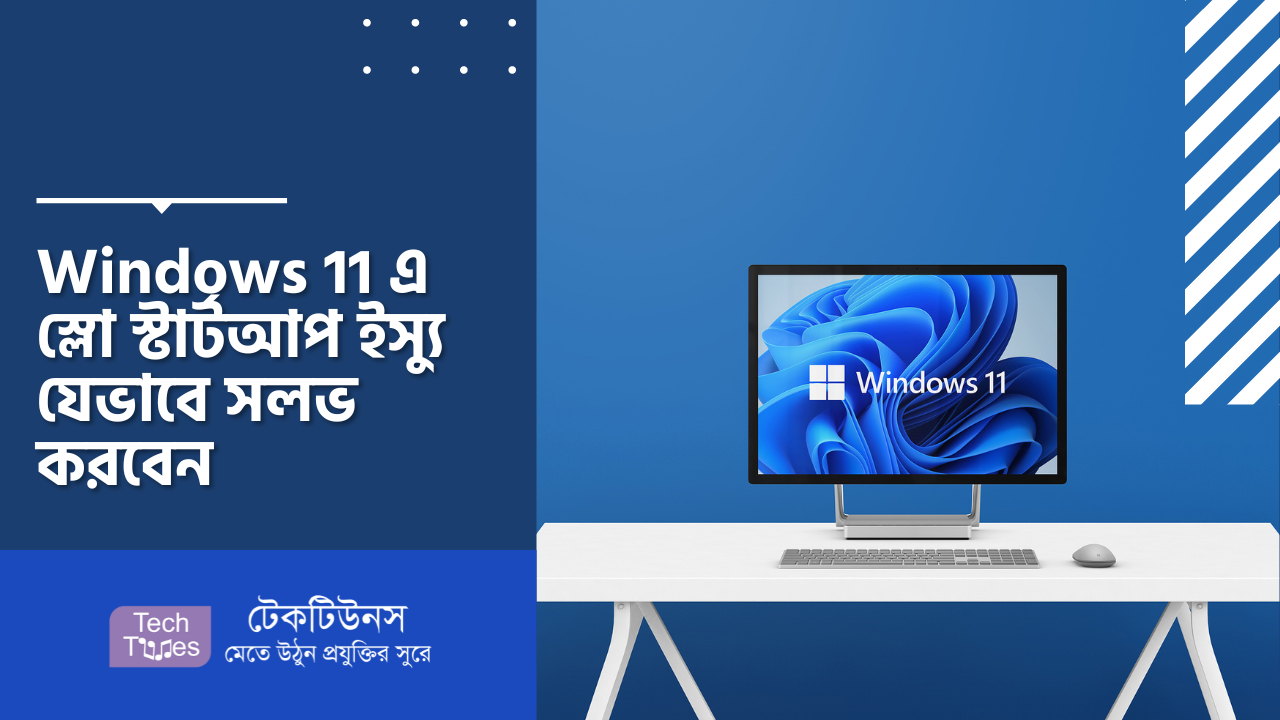 Windows 11 এ স্লো স্টার্টআপ ইস্যু যেভাবে সলভ করবেন | Techtunes