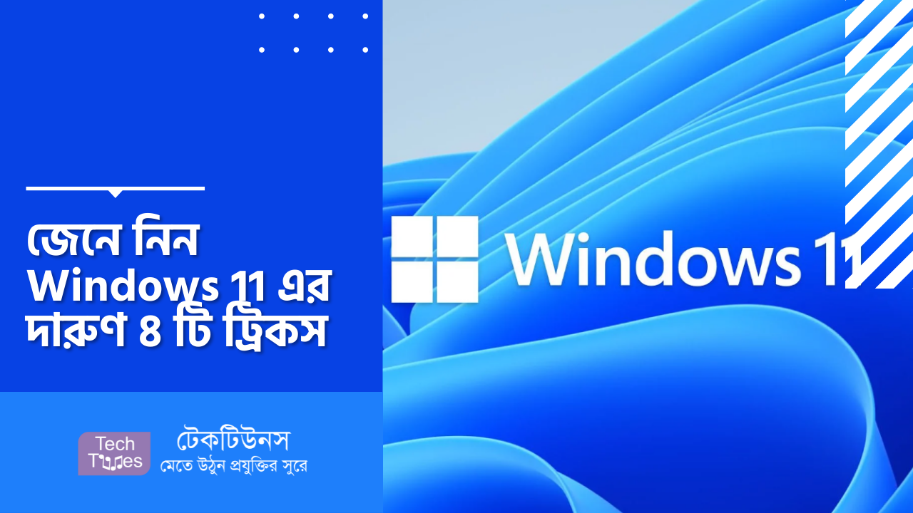 জেনে নিন Windows 11 এর দারুণ ৪ টি ট্রিকস | Techtunes