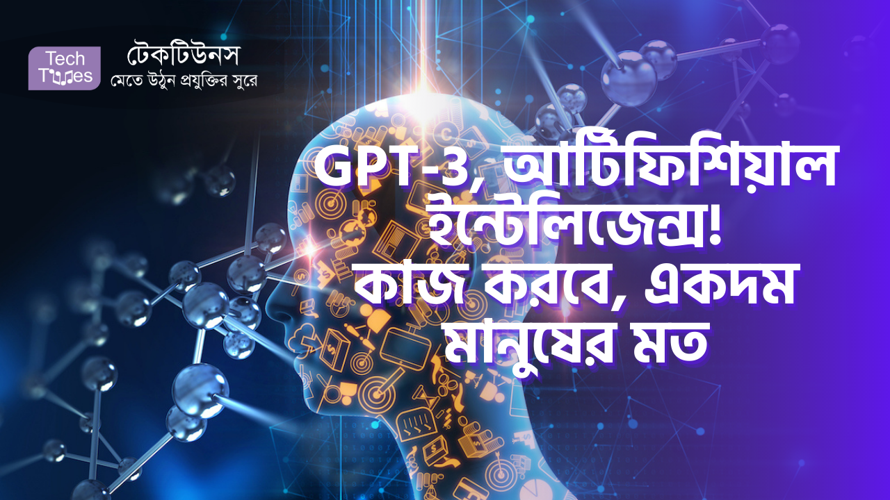 GPT-3, আর্টিফিশিয়াল ইন্টেলিজেন্স! আর্টিকেল থেকে শুরু করে লিখতে পারবে কম্পিউটার কোড, একদম মানুষের মত! | Techtunes