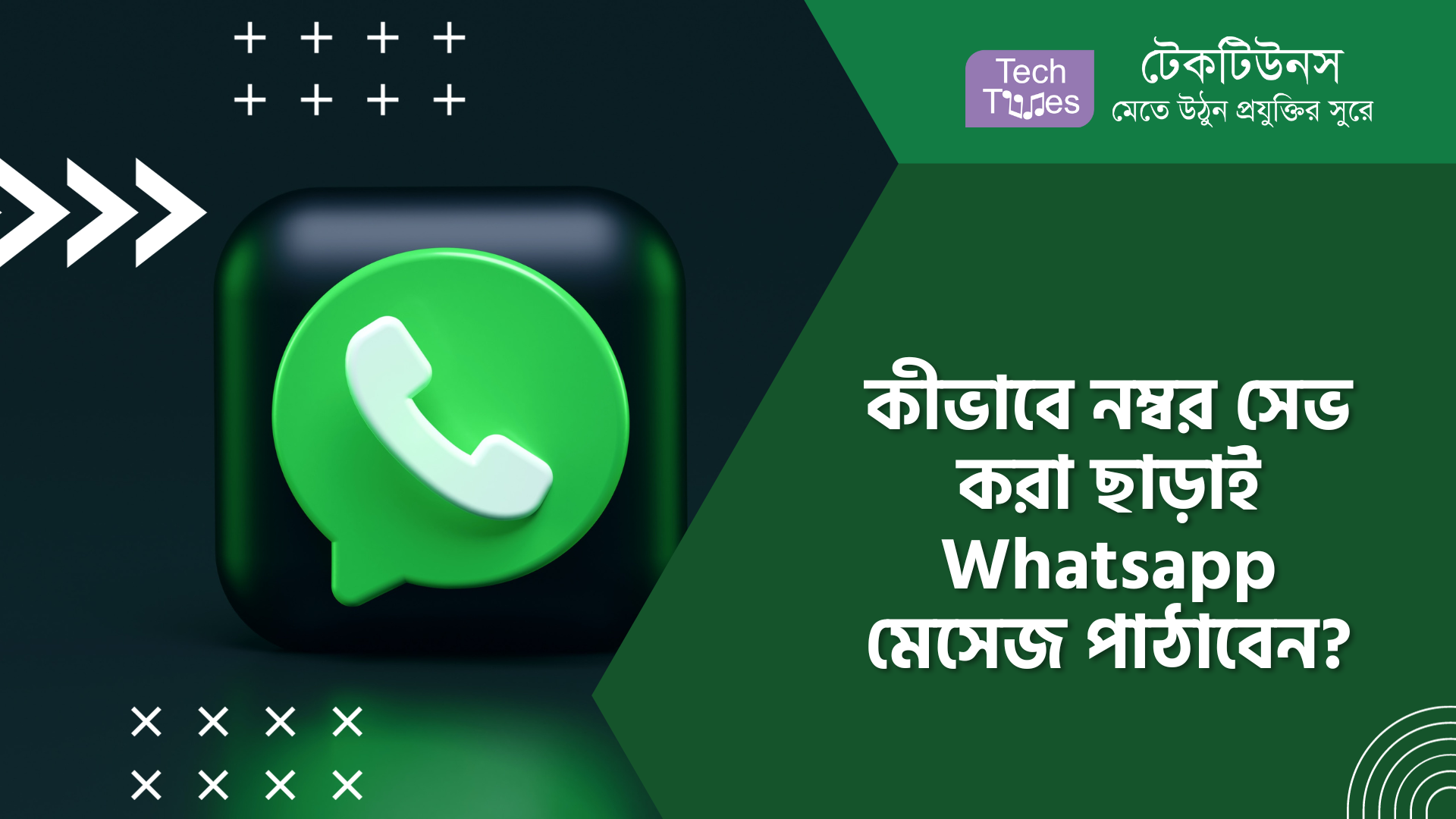 কীভাবে নম্বর সেভ করা ছাড়াই Whatsapp মেসেজ পাঠাবেন? | Techtunes
