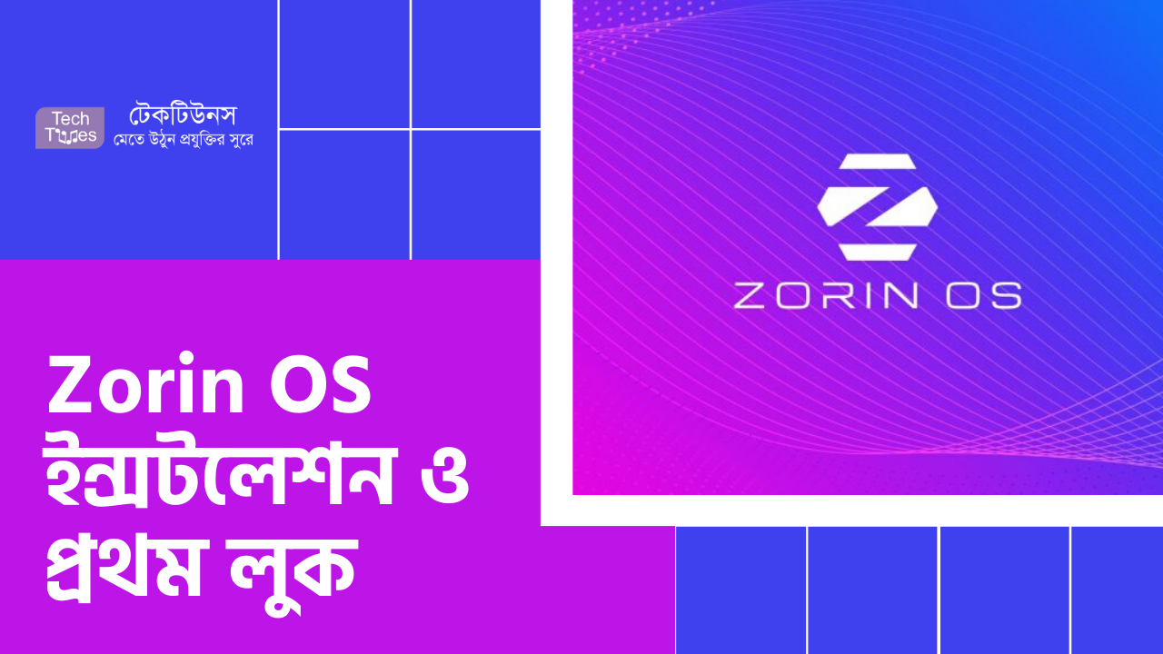 Zorin OS – অসাধারণ এক অপারেটিং সিস্টেম [পর্ব-০১] :: ইন্সটলেশন ও প্রথম লুক | Techtunes