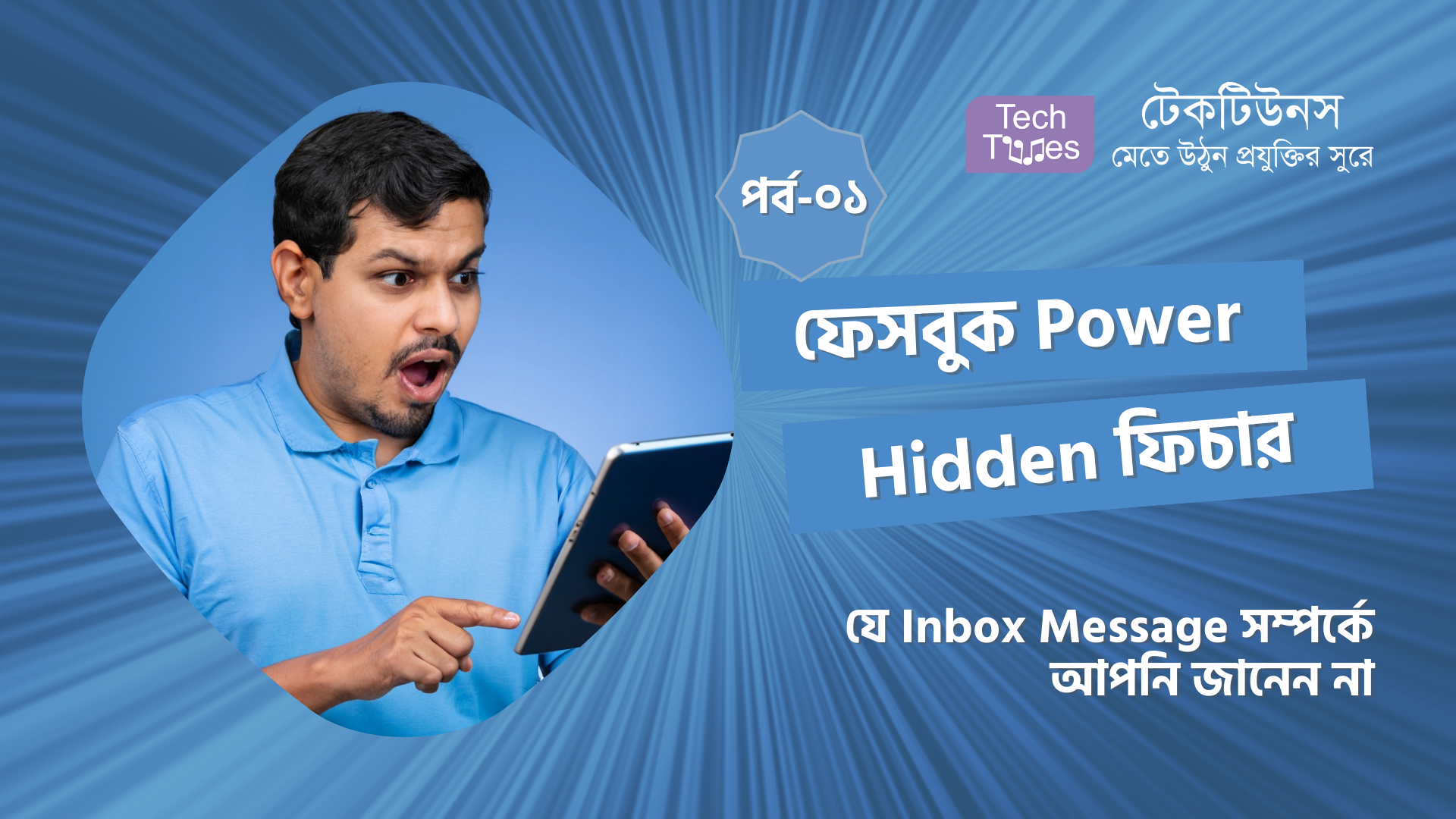 ফেসবুক Power Hidden ফিচার [পর্ব-০১] :: যে Inbox Message সম্পর্কে আপনি জানেন না | Techtunes