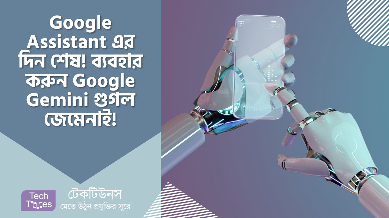 Google Assistant এর দিন শেষ! গুগল অ্যাসিস্ট্যান্টের পরিবর্তে ব্যবহার করুন Google Gemini গুগল জেমেনাই! | Techtunes