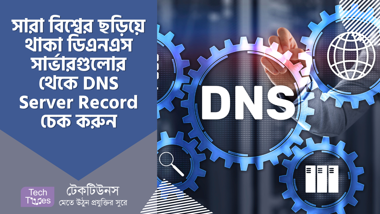 DNS Checker – সারা বিশ্বের ছড়িয়ে থাকা ডিএনএস সার্ভারগুলোর থেকে DNS Server Record চেক করুন | Techtunes