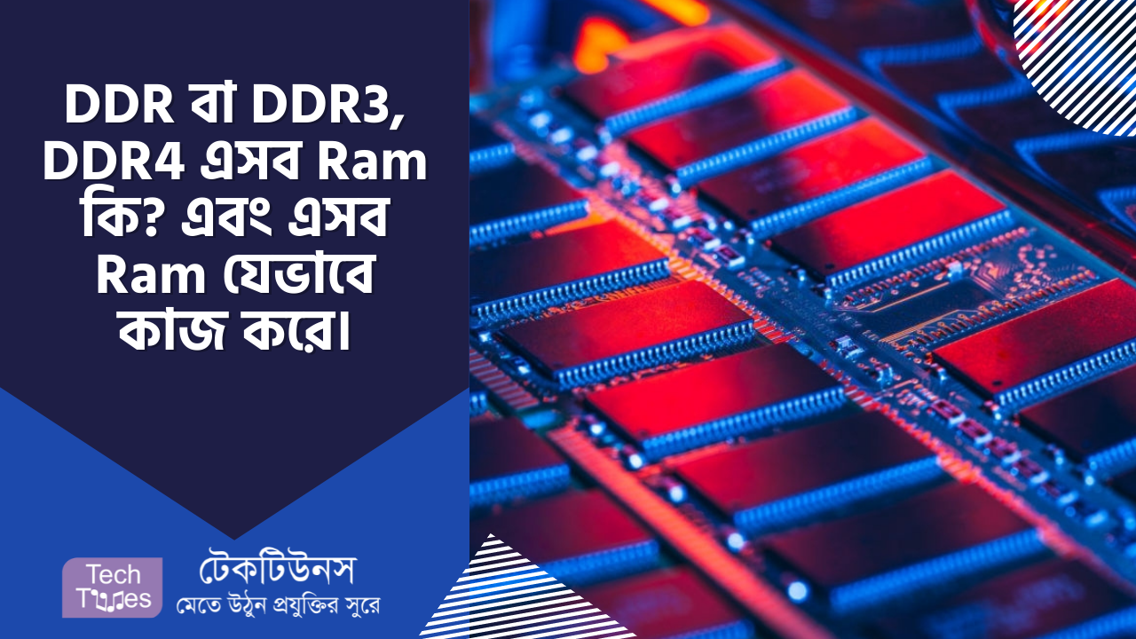 DDR বা DDR3, DDR4 এসব RAM কি? এবং এসব RAM যেভাবে কাজ করে | Techtunes