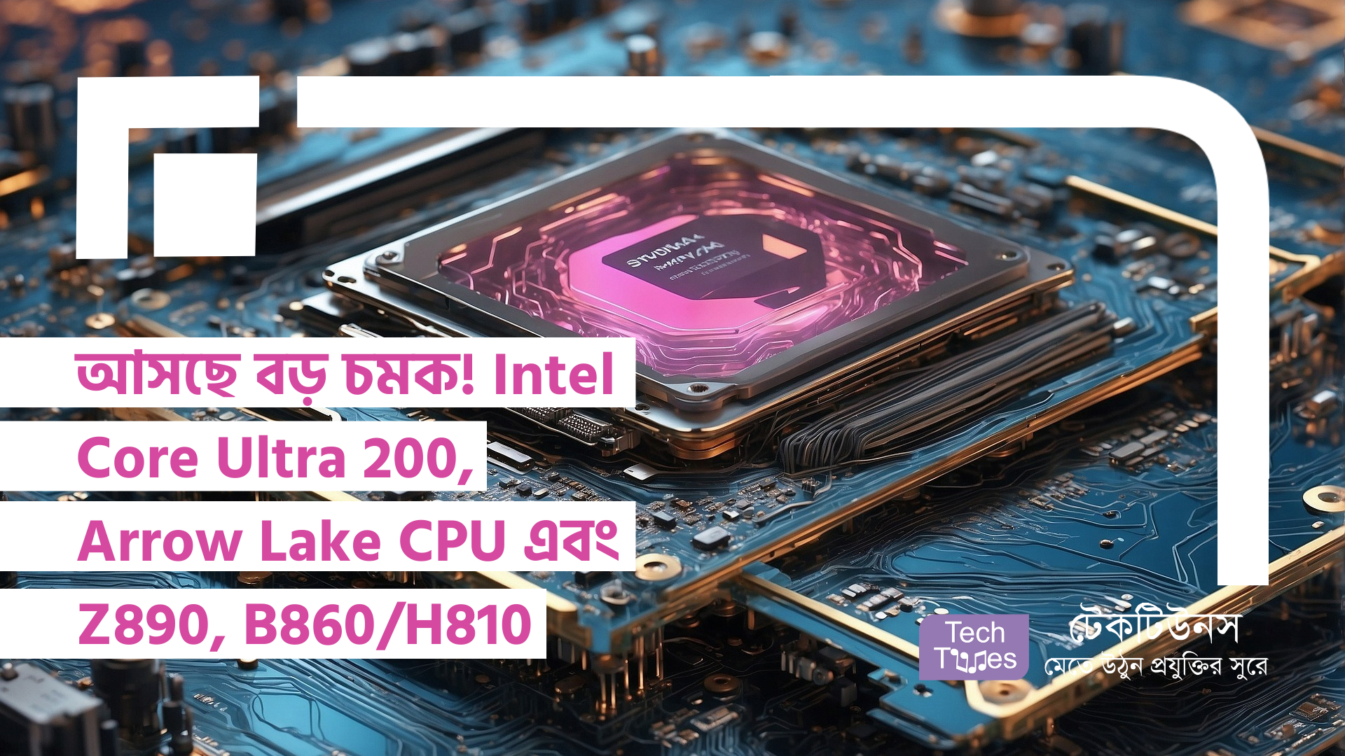 আসছে বড় চমক! Intel Core Ultra 200, Arrow Lake CPU এবং Z890, B860/H810 Motherboard | Techtunes
