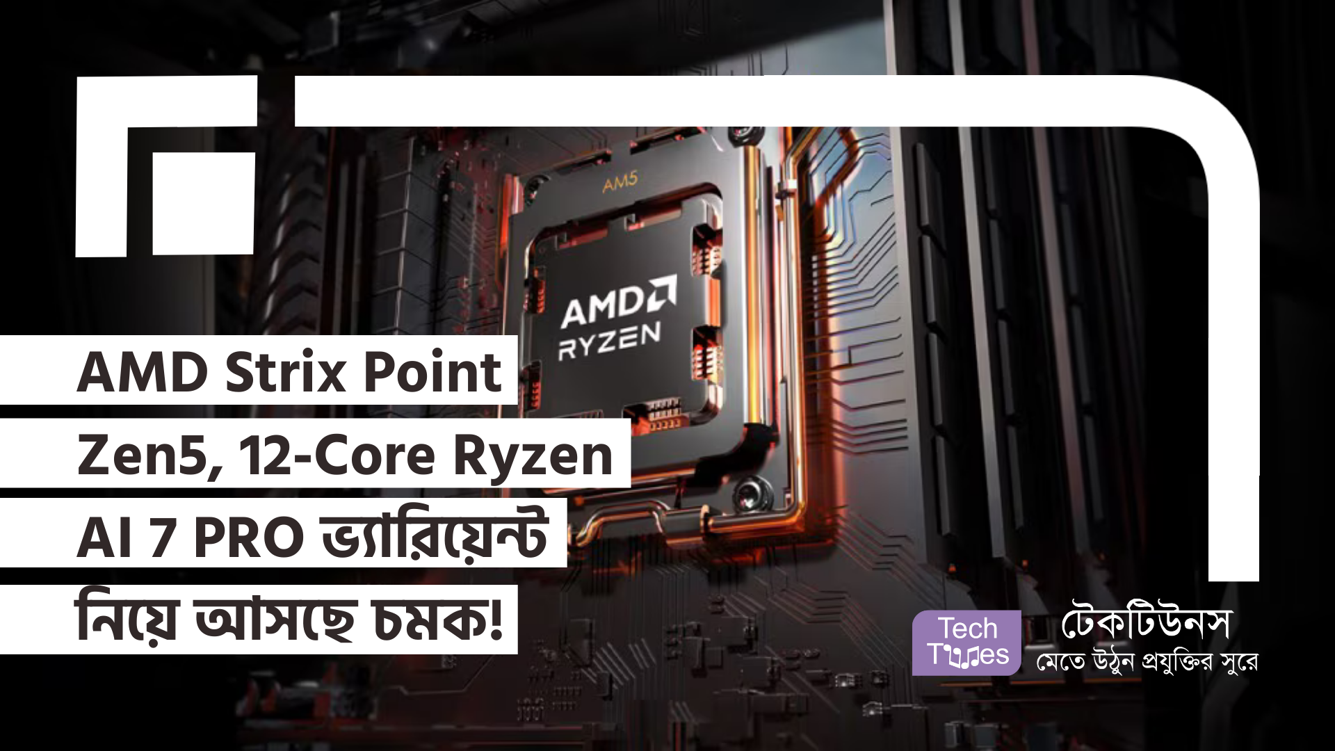 AMD Strix Point Zen5 APU – 12-Core Ryzen AI 7 PRO ভ্যারিয়েন্ট নিয়ে আসছে চমক! | Techtunes